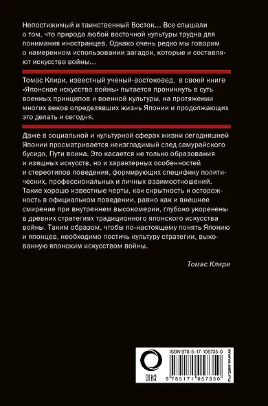 Японское искусство войны. Постижение стратегии - фото 2