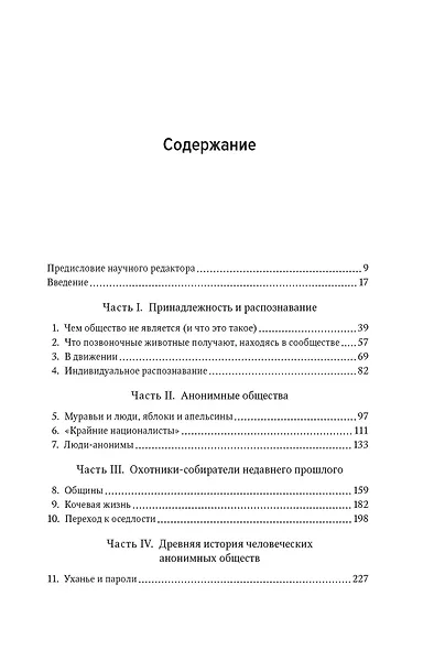 Человеческий рой. Естественная история общества - фото 4