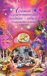 Самый торжественный праздник-юбилей.Поздр.родных и друзей - фото 1