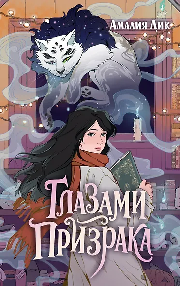 Глазами призрака - фото 1