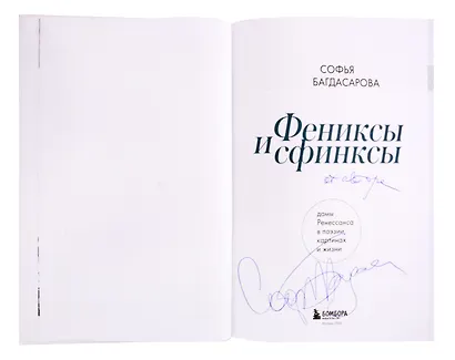Фениксы и сфинксы: дамы Ренессанса в поэзии, картинах и жизни (с автографом) - фото 2