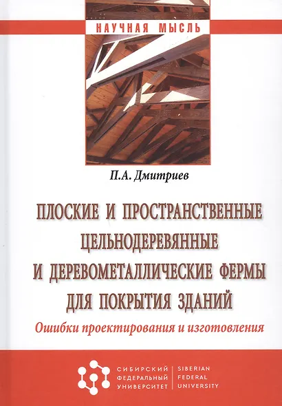 Плоские и пространственные цельнодеревянные и деревометаллические фермы для покрытия зданий. Ошибки - фото 4