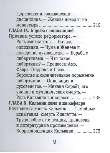 Жан Кальвин, Его жизнь и реформаторская деятельность - фото 6
