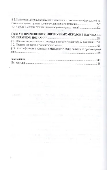 Методология научно-гуманитарного познания. Монография - фото 3