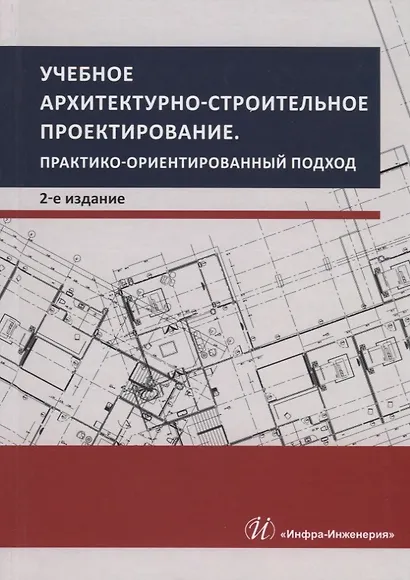 Учебное архитектурно-строительное проектирование. Практико-ориентированный подход. Методическое пособие - фото 1