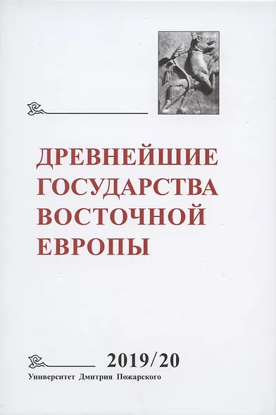 Древнейшие государства Восточной Европы. 2019-2020 годы. Дипломатические практики Античности и Средневековья - фото 1
