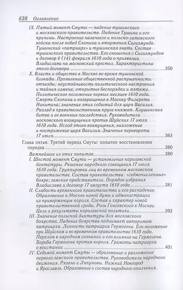 Очерки по истории Смуты в Московском государстве XVI-XVII вв. Опыт изучения общественного строя и сословных отношений в Смутное время - фото 6