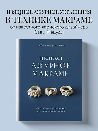Японское ажурное макраме. 45 изящных украшений для стильного образа - фото 4