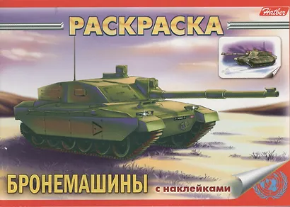 Книжка-раскраска "Бронемашины" с наклейками - фото 1