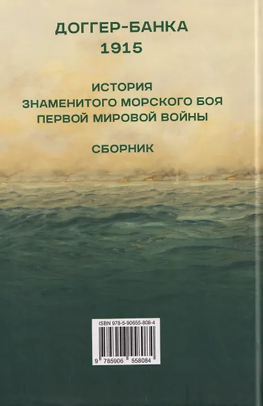 Доггер-банка 1915. История знаменитого морского боя Первой мировой войны. Сборник - фото 2
