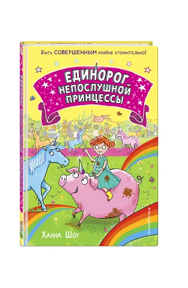 Единорог непослушной принцессы (выпуск 1) - фото 3
