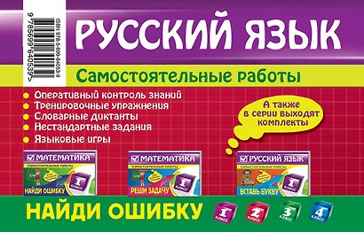 Русский язык : 1 класс. Найди ошибку. Языковые игры - фото 2