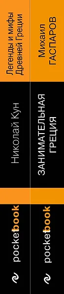 Древняя Греция (набор из 2 книг: "Занимательная Греция. Рассказы о древнегреческой культуре", "Легенды и мифы Древней Греции") - фото 6
