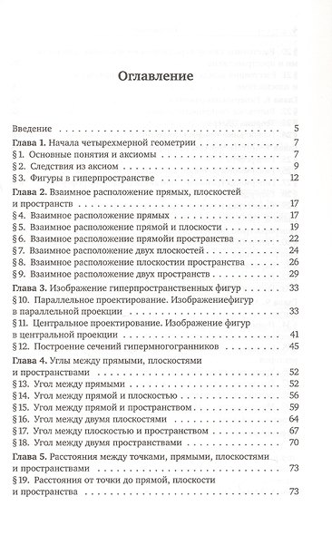 Четырёхмерная геометрия. Элективный курс для учащихся 10-11 классов общеобразовательных учреждений - фото 2