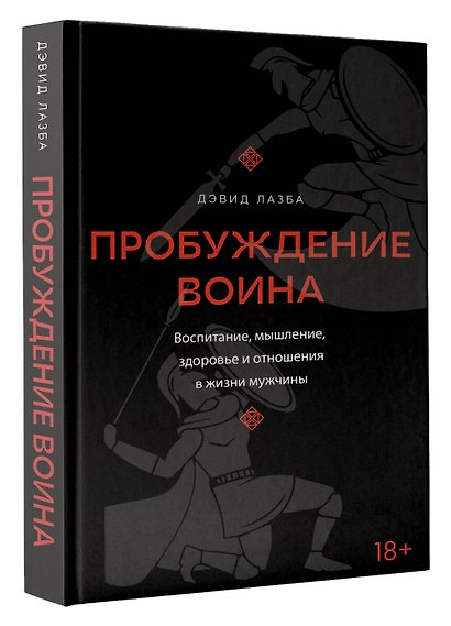 Пробуждение воина. Воспитание, мышление, здоровье и отношения в жизни мужчины - фото 3