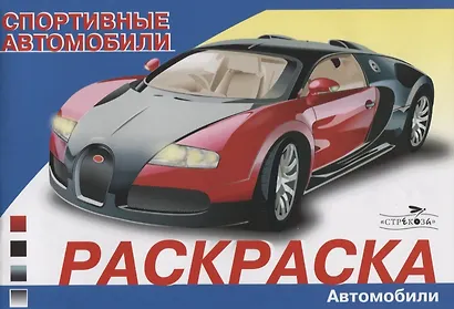 Раскраска. Автомобили мира. Спортивные автомобили / (мягк). Алексин И. (Стрекоза) - фото 2