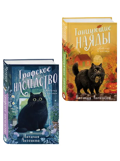Комплект из 2-х книг Наталии Антоновой: Графское наследство + Танцующие наяды - фото 3