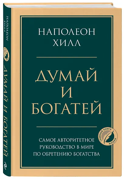 Думай и богатей. Главная книга по обретению богатства - фото 3