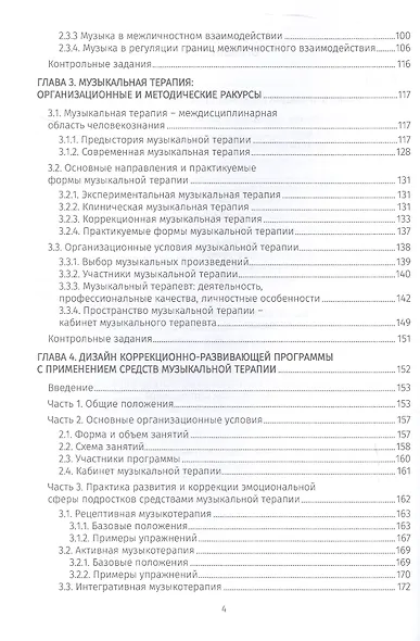 Музыкальная терапия: психологические феномены и практика. Учебно-методическое пособие - фото 3