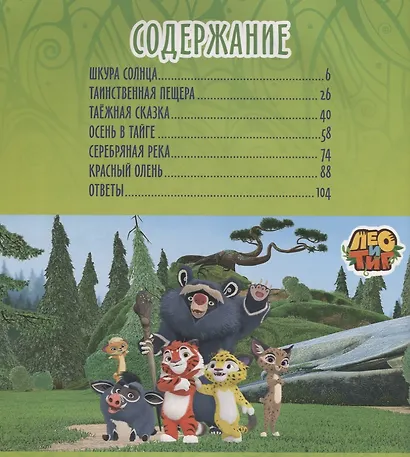 Лео и Тиг. Большая таежная история. Книга с заданиями - фото 2
