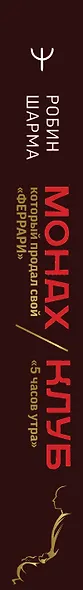 Монах, который продал свой «феррари». Притчи об исполнении желаний и поиске своего предназначения и личной эффективности. Клуб «5 часов утра». Два уникальных источника личной эффективности в одном томе - фото 6