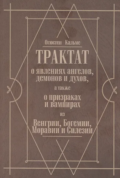 Трактат о явлениях ангелов, демонов и духов, а также о призраках и вампирах из Венгрии, Богемии, Моравии и Силезии - фото 1