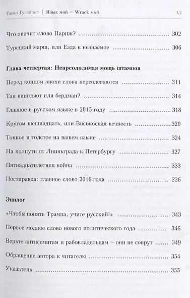 Язык мой Wrack мой Хроника от Ромула до Ленинопада (м) Гусейнов - фото 7