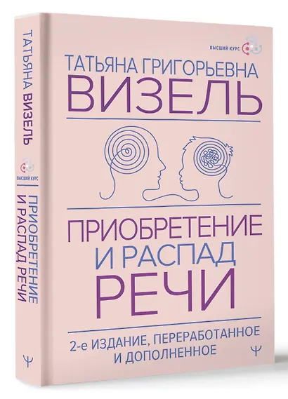 Приобретение и распад речи. 2-е издание, переработанное и дополненное - фото 3