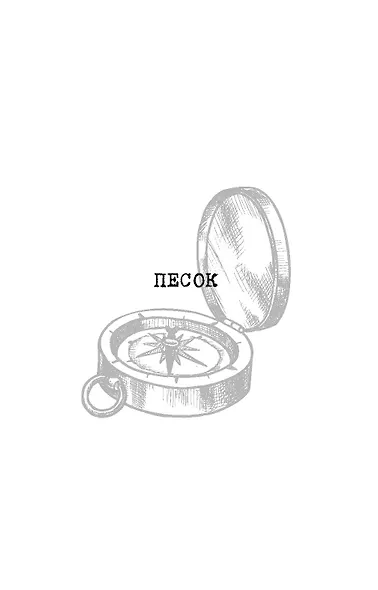 Песок - фото 5