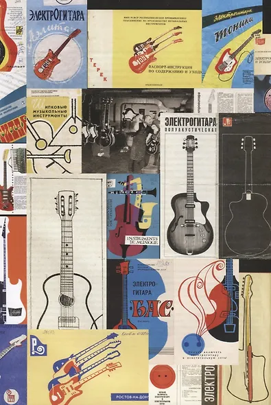 Электрогитара в СССР. Полная иллюстрированная энциклопедия / Electric guitar in the USSR. The complete illustrated encyclopedia (на русском и английском языках) - фото 6