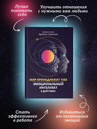 Мир принадлежит тебе: эмоциональный интеллект в действии - фото 6