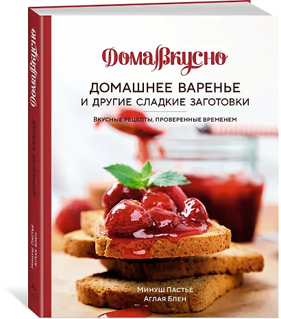 Домашнее варенье и другие сладкие заготовки. Вкусные рецепты, проверенные временем - фото 3