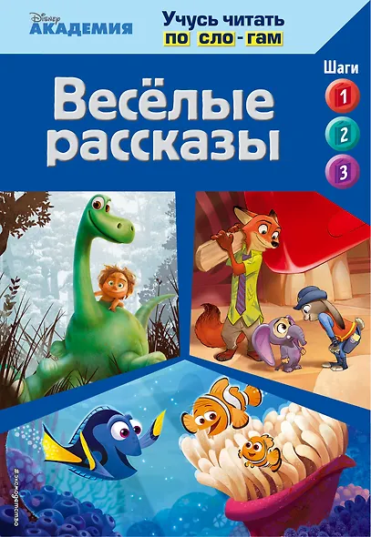 Весёлые рассказы (The Good Dinosaur, Finding Dory, Zootopia) - фото 1