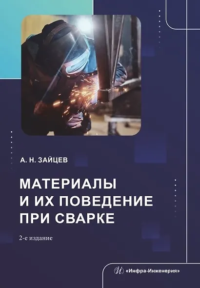 Материалы и их поведение при сварке. Учебное пособие. 2-е издание - фото 1