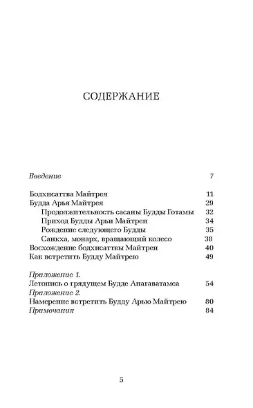 Грядущий Будда Арья Майтрея, бодхисаттва Майтрея и Будда Арья Майтрея - фото 3