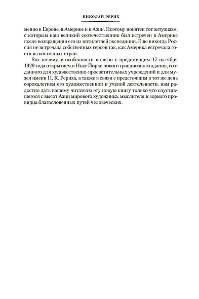 Сердце Азии. Шамбала Сияющая. Агни-йога - фото 11