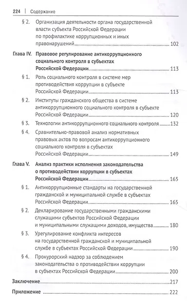 Организационно-правовые механизмы противодействия коррупции в субъектах Российской Федерации. Монография - фото 3