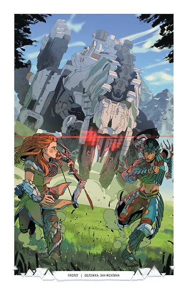 Horizon Zero Dawn. Ястреб Солнца - фото 3