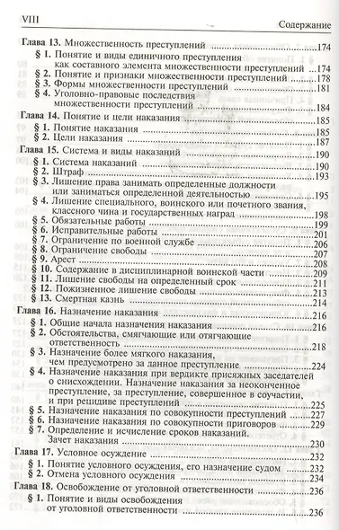 Уголовное право. Общая и Особенная части: Учебник для вузов. 2 -е изд. - фото 4