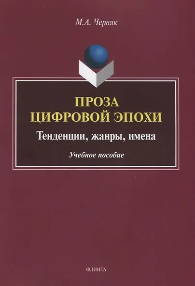 Проза цифровой эпохи. Тенденции, жанры, имена. Учебное пособие - фото 1
