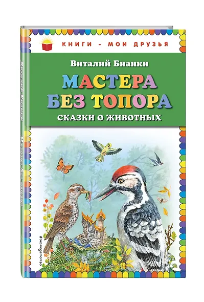 Мастера без топора: сказки о животных - фото 3