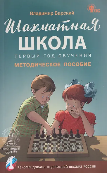 Шахматная школа. Первый год обучения. Методическое пособие - фото 1
