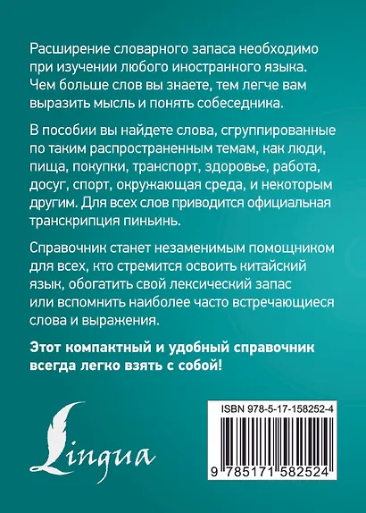 3000 самых употребительных слов и выражений китайского языка - фото 2