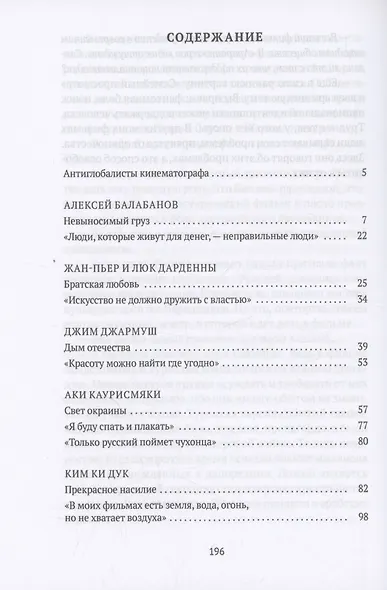 Режиссеры настоящего. Радикалы и минималисты - фото 3