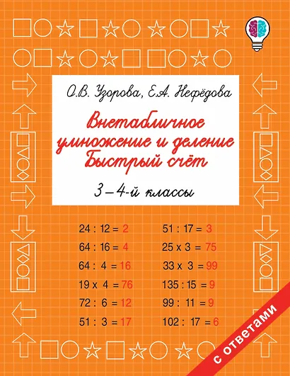Внетабличное умножение и деление. Быстрый счет. 3-4 класс - фото 1