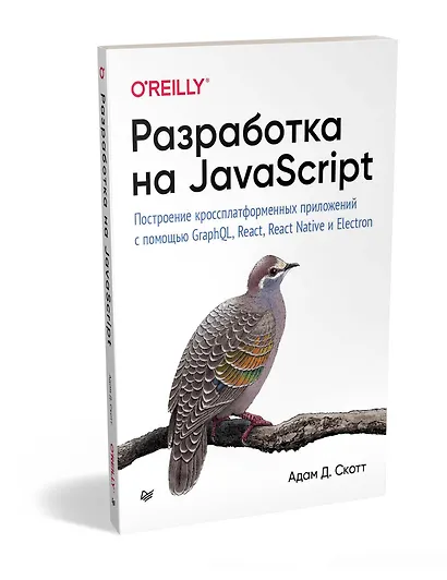 Разработка на JavaScript. Построение кроссплатформенных приложений с помощью GraphQL, React, React Native и Electron - фото 2