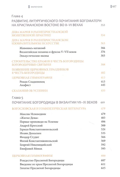 Тайна Богоматери. Истоки и история почитания Приснодевы Марии в первом тысячелетии - фото 4