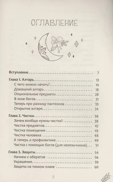 И всё это магия: ключи для современных ведьм. Практика - фото 3