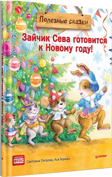 Зайчик Сева готовится к Новому году! Полезные сказки. Специальное предложение - фото 2