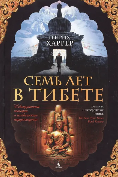 Семь лет в Тибете - фото 5